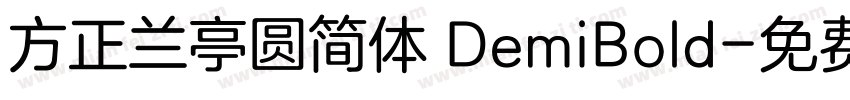 方正兰亭圆简体 DemiBold字体转换